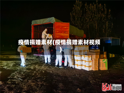 疫情捐赠素材(疫情捐赠素材视频)-第2张图片