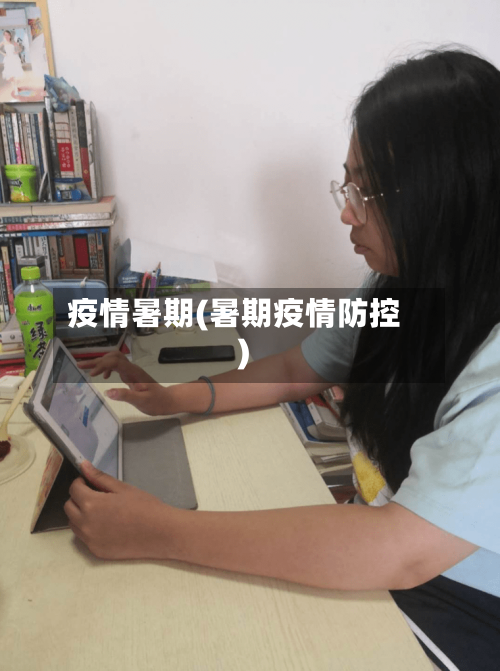 疫情暑期(暑期疫情防控)-第2张图片