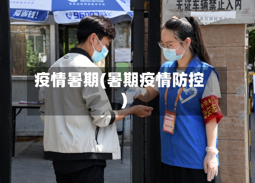 疫情暑期(暑期疫情防控)