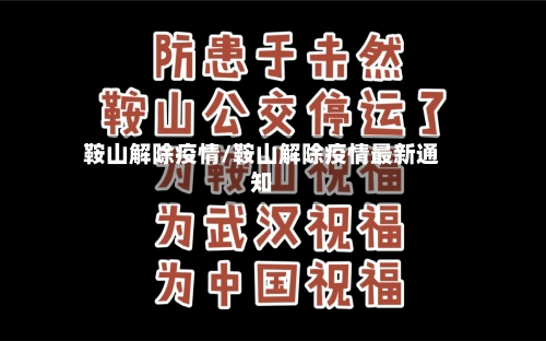 鞍山解除疫情/鞍山解除疫情最新通知-第2张图片