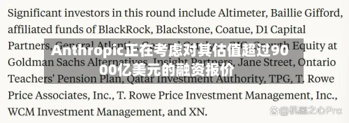 Anthropic正在考虑对其估值超过9000亿美元的融资报价