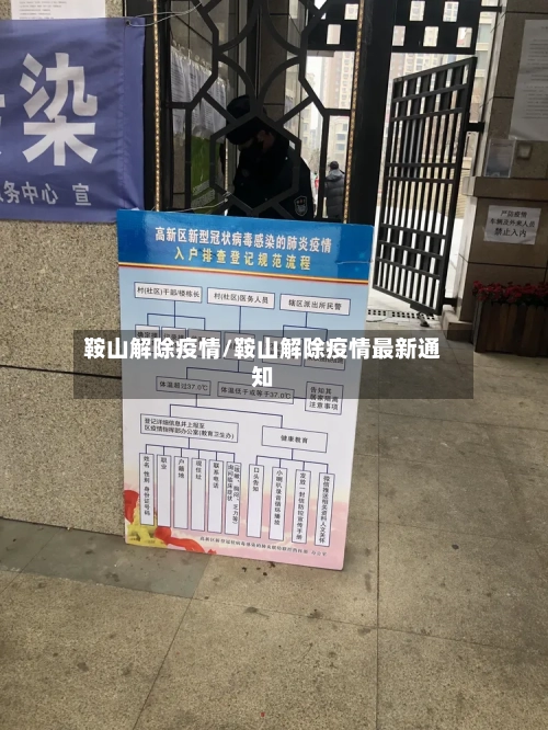 鞍山解除疫情/鞍山解除疫情最新通知