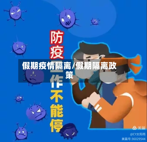 假期疫情隔离/假期隔离政策