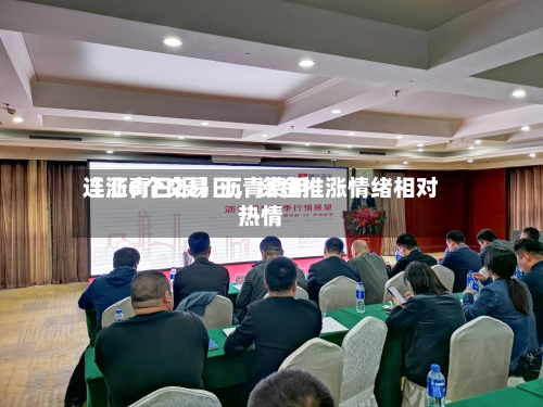 【沥青日报】沥青费用连涨6个交易日	，资金推涨情绪相对热情-第3张图片