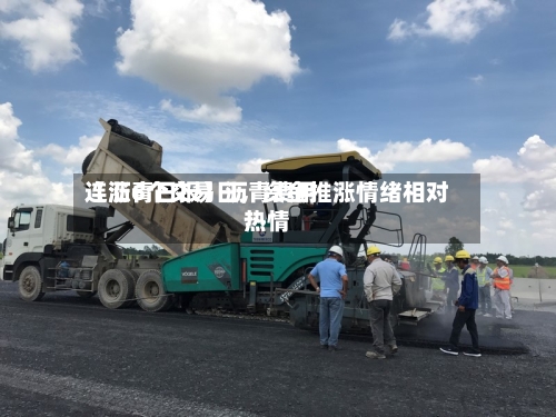 【沥青日报】沥青费用连涨6个交易日，资金推涨情绪相对热情-第2张图片