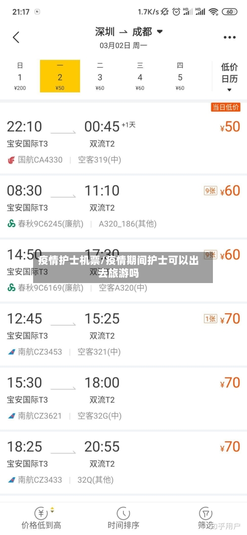 疫情护士机票/疫情期间护士可以出去旅游吗
