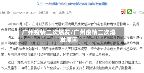 广州疫情二次爆发/广州疫情二次爆发原因