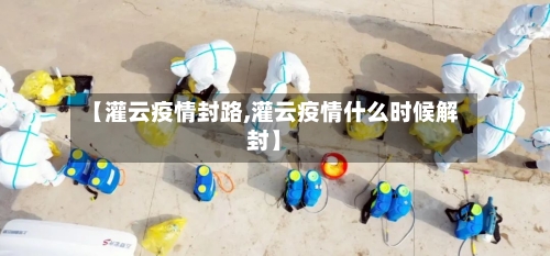 【灌云疫情封路,灌云疫情什么时候解封】