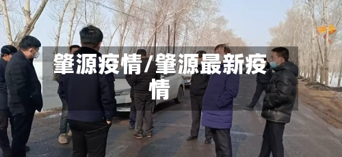 肇源疫情/肇源最新疫情