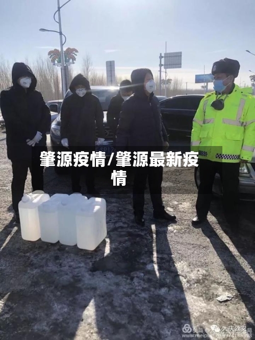 肇源疫情/肇源最新疫情-第2张图片