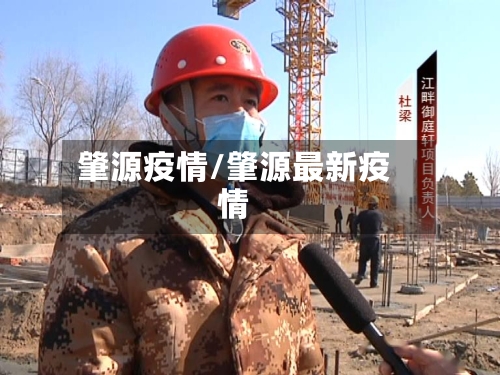 肇源疫情/肇源最新疫情-第3张图片