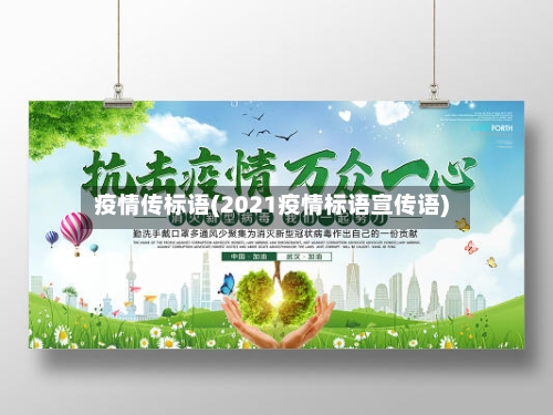 疫情传标语(2021疫情标语宣传语)