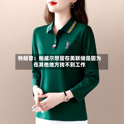 特朗普：鲍威尔想留在美联储是因为在其他地方找不到工作