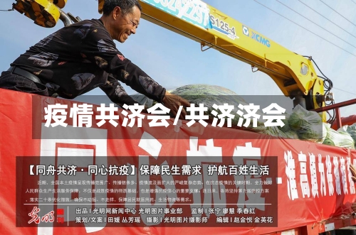 疫情共济会/共济济会-第2张图片