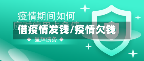 借疫情发钱/疫情欠钱