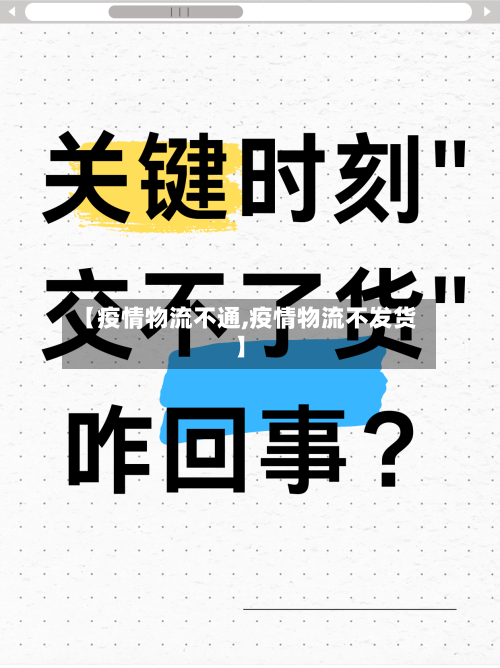【疫情物流不通,疫情物流不发货】