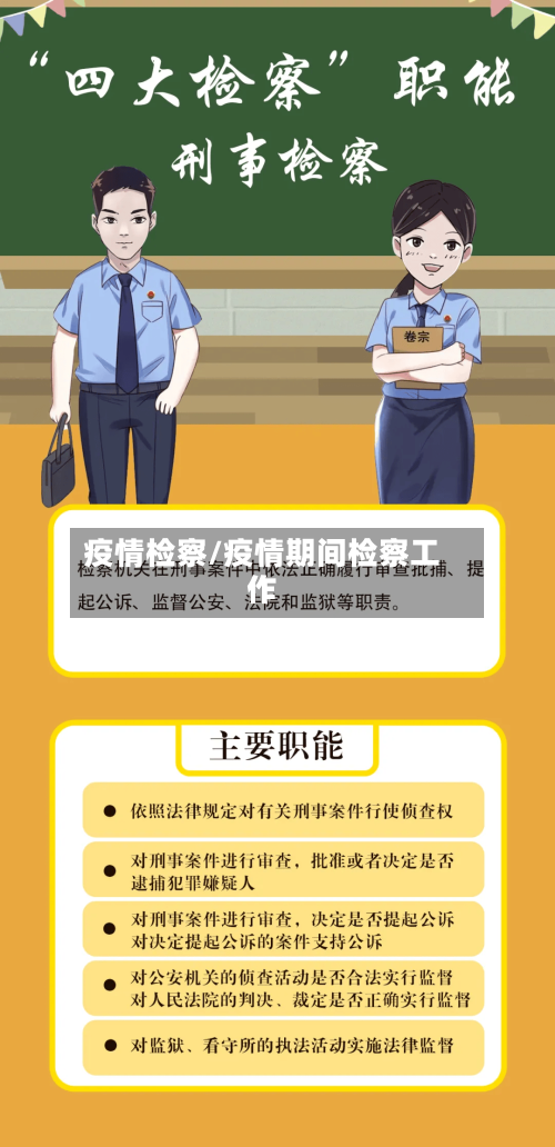 疫情检察/疫情期间检察工作