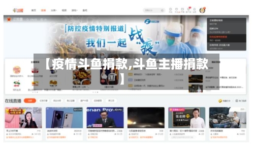 【疫情斗鱼捐款,斗鱼主播捐款】