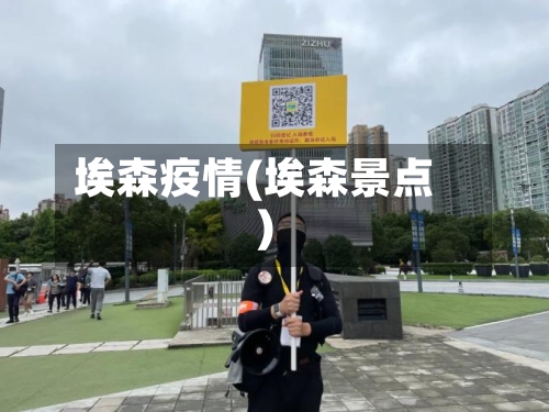 埃森疫情(埃森景点)