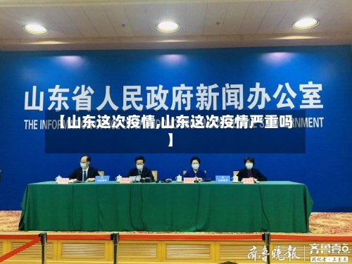 【山东这次疫情,山东这次疫情严重吗】-第2张图片