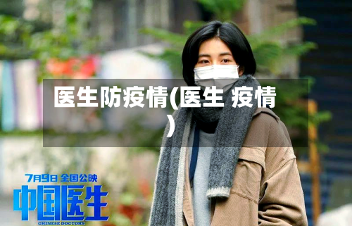 医生防疫情(医生 疫情)-第3张图片