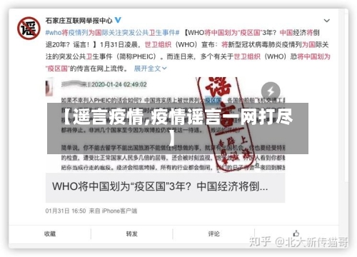 【遥言疫情,疫情谣言一网打尽】