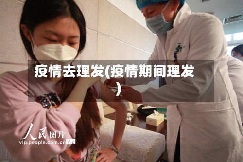 疫情去理发(疫情期间理发)-第3张图片