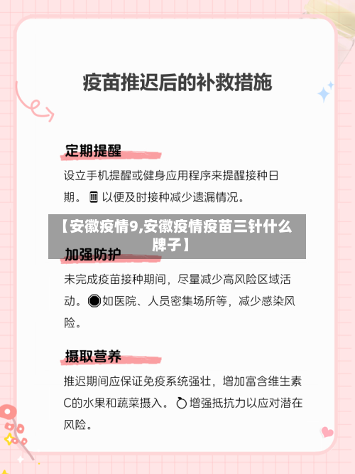【安徽疫情9,安徽疫情疫苗三针什么牌子】