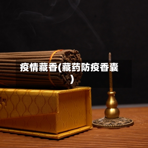 疫情藏香(藏药防疫香囊)-第2张图片
