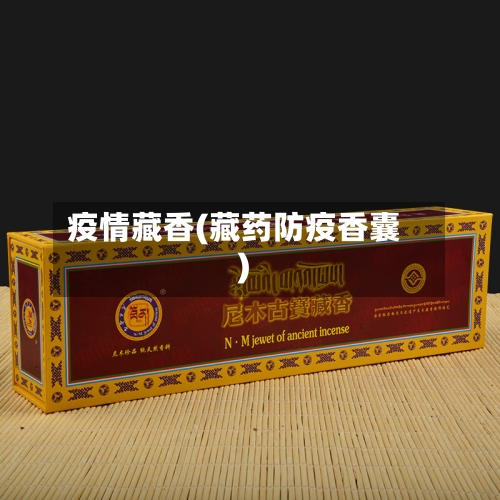 疫情藏香(藏药防疫香囊)