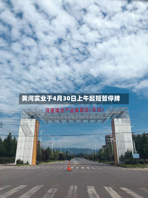 黄河实业于4月30日上午起短暂停牌-第2张图片