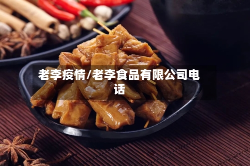 老李疫情/老李食品有限公司电话