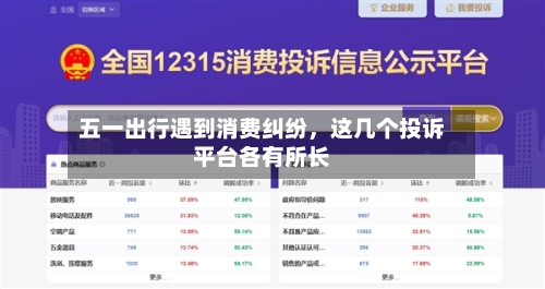 五一出行遇到消费纠纷，这几个投诉平台各有所长-第2张图片