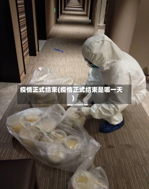 疫情正式结束(疫情正式结束是哪一天)