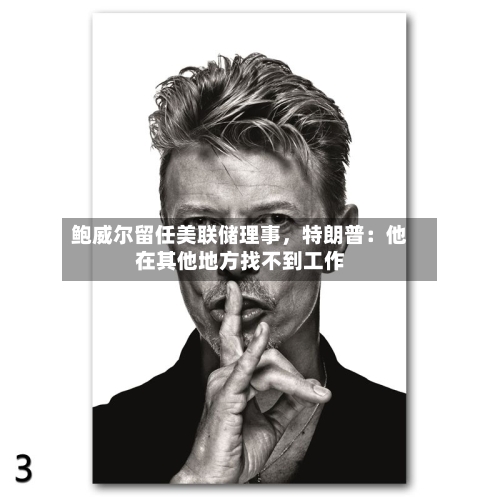 鲍威尔留任美联储理事	，特朗普：他在其他地方找不到工作-第2张图片