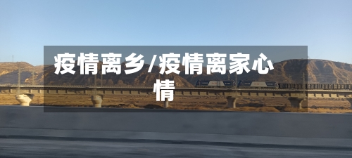 疫情离乡/疫情离家心情