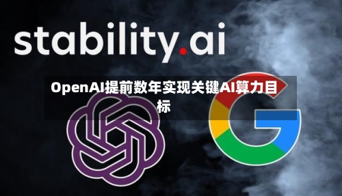 OpenAI提前数年实现关键AI算力目标