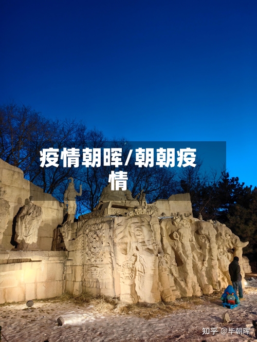 疫情朝晖/朝朝疫情
