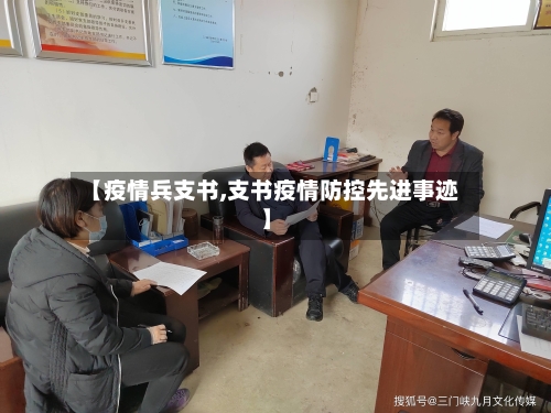 【疫情兵支书,支书疫情防控先进事迹】