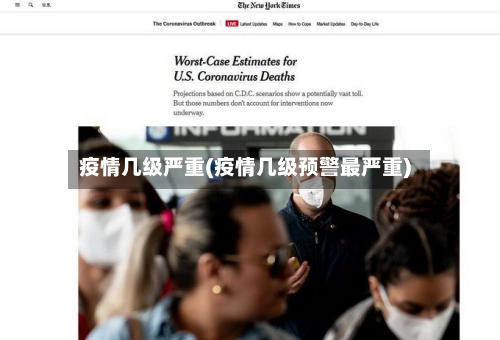 疫情几级严重(疫情几级预警最严重)-第2张图片