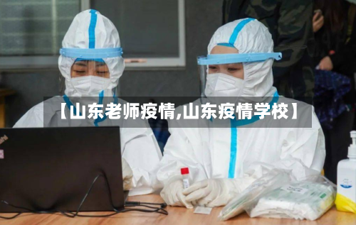 【山东老师疫情,山东疫情学校】