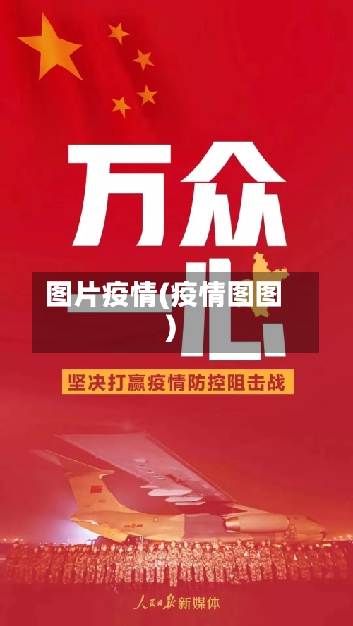 图片疫情(疫情图图)