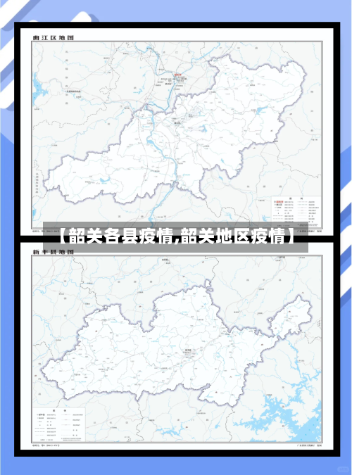 【韶关各县疫情,韶关地区疫情】-第3张图片