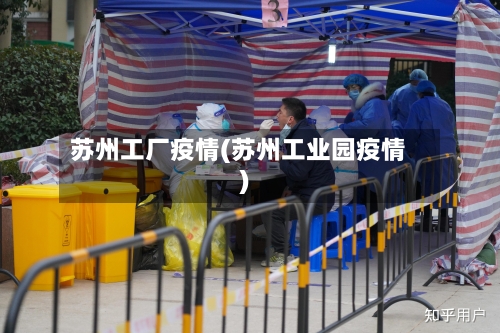苏州工厂疫情(苏州工业园疫情)-第2张图片