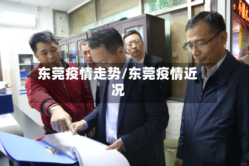 东莞疫情走势/东莞疫情近况