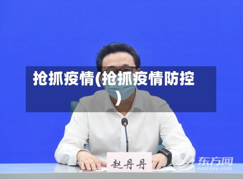 抢抓疫情(抢抓疫情防控)-第2张图片