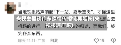 央视主播谈广东疫情传播链再延长(央视报道广东)