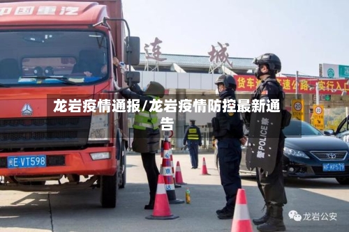 龙岩疫情通报/龙岩疫情防控最新通告