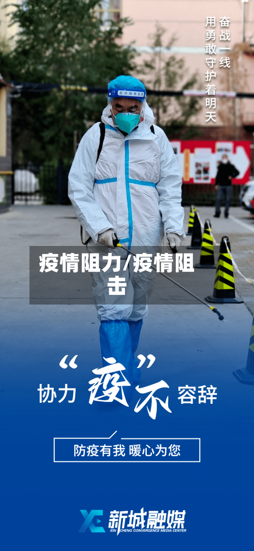 疫情阻力/疫情阻击