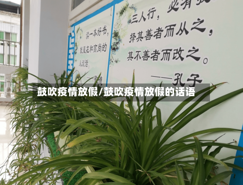 鼓吹疫情放假/鼓吹疫情放假的话语-第2张图片